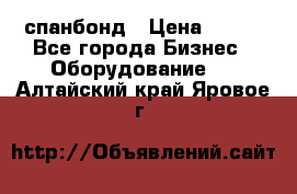 спанбонд › Цена ­ 100 - Все города Бизнес » Оборудование   . Алтайский край,Яровое г.